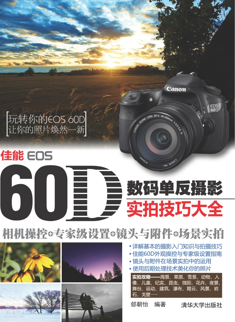 佳能eos 60d数码单反摄影实拍技巧大全