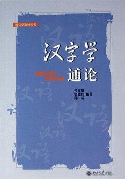 汉字学通论 孔祥卿,史建伟,孙易著 北京大学出版社