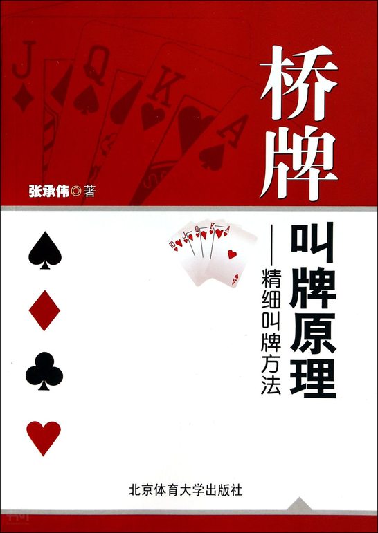 搜索-张双才 共找到870521个结果 《桥牌叫牌原理: 精细叫牌方法 》第