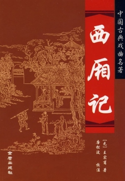 《西厢记-中国古典戏曲名著》 (元)王实甫 著,唐松波 校注 金盾出版社
