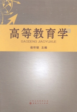 《高等教育学 侯怀银 主编 山西人民出版社发行部