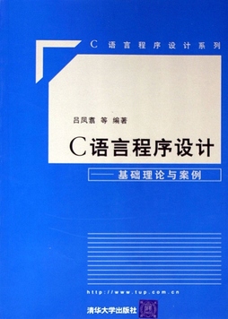 《c语言程序设计:基础理论与案例》