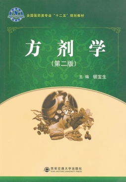 《方剂学》