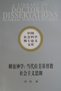 解放神学当代拉美基督教社会主义思潮