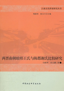 《两晋南北朝琅琊王氏与陈郡谢氏比较研究 马晓坤,孙大鹏 著 中国