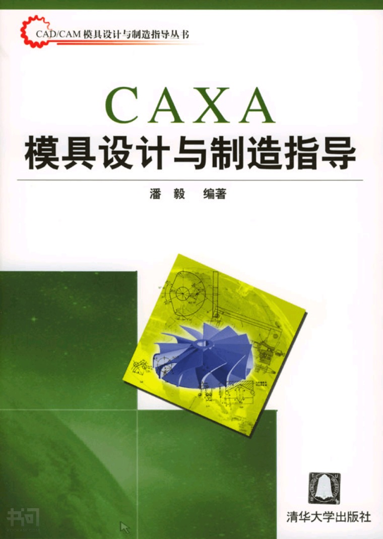 caxa 模具设计与制造指导