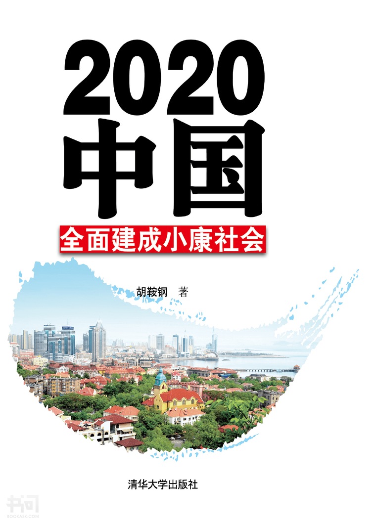 2020中国:全面建设小康社会