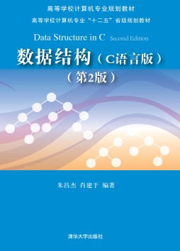 数据结构c语言版第2版