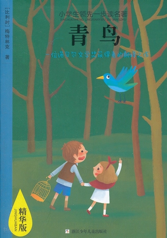 《青鸟|(比)梅特林克( maeterlinck  a. )著|浙江少年儿童出版社》