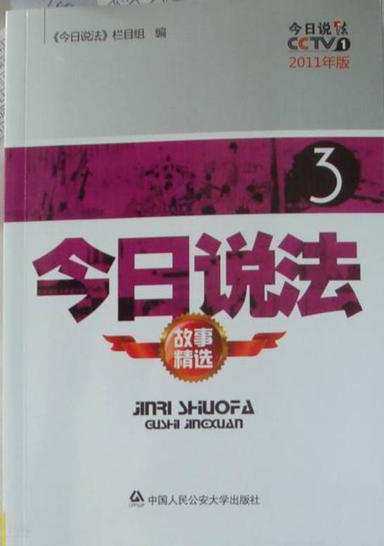 《 今日说法故事精选|《 今日说法》栏目组主编|中国人民公安大学出版