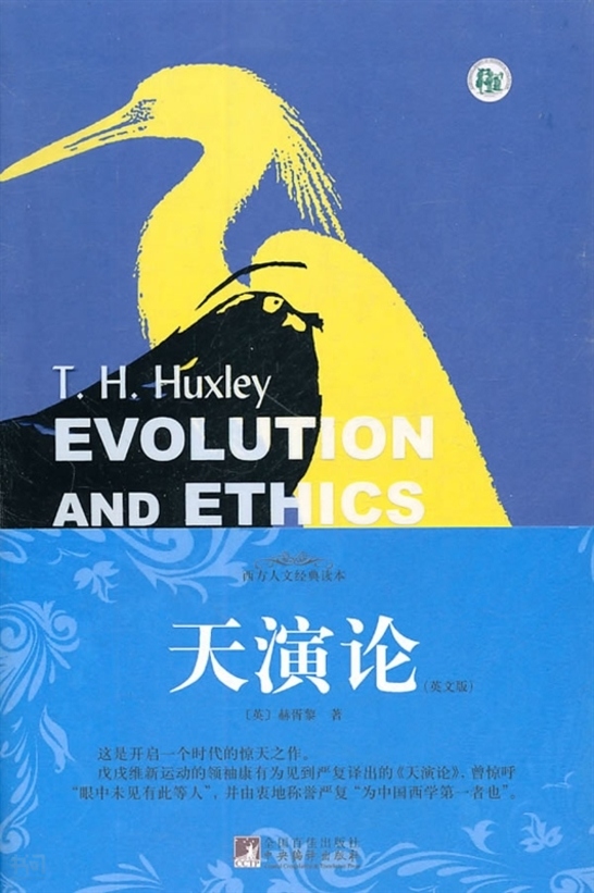 《天演论 英文(英 赫胥黎(huxley t h)著|中央编译出版社》