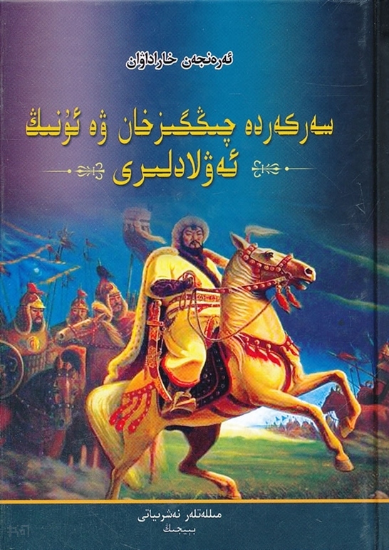 搜索-帕尔哈提·吉拉 共找到624613个结果  《首领成吉思汗及其后裔