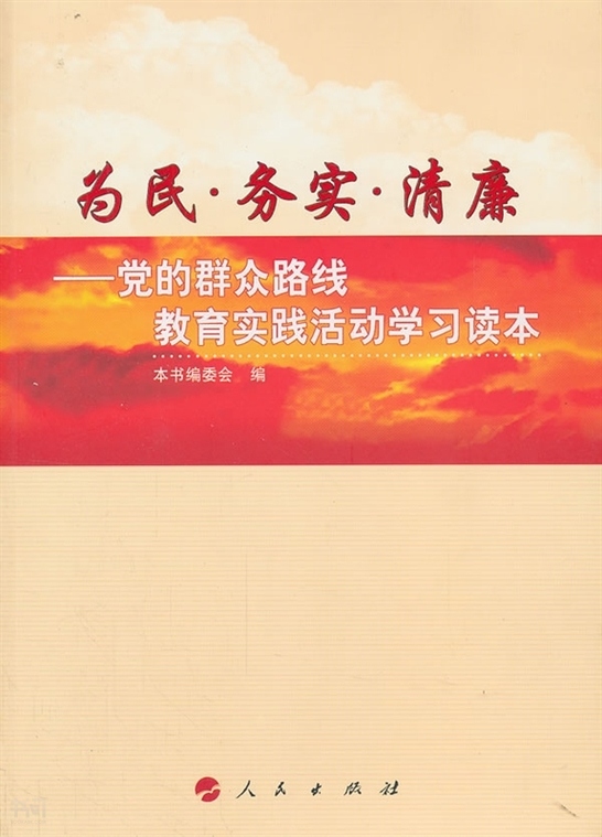 务实 清廉:党的群众路线教育实践活动学习读本》编委会编|人民出版社