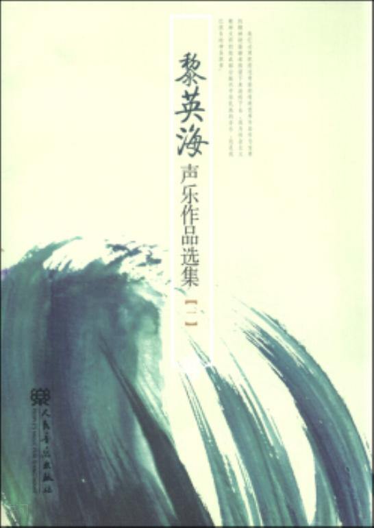 黎英海声乐作品选集(1)》作为中国音乐学院推出的"近现代音乐史料工程
