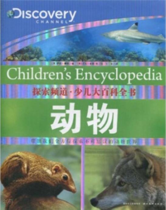 《探索频道·少儿大百科全书:动物[11-14岁[childrens