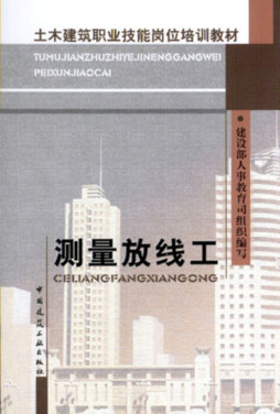 《测量放线工——土木建筑职业技能岗位培训教材》