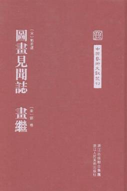 画继(宋)郭若虚,撰##(宋)邓椿撰 浙江人民美术出版社