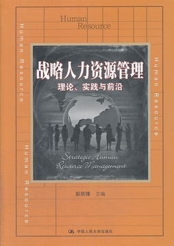 《战略人力资源管理:理论,实践与前沿 彭剑锋 主编 中国人民大学