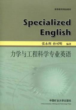 《力学与工程科学专业英语》