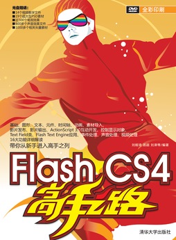 flash cs4高手之路 刘娅琦,昌超,刘津 清华大学出版社