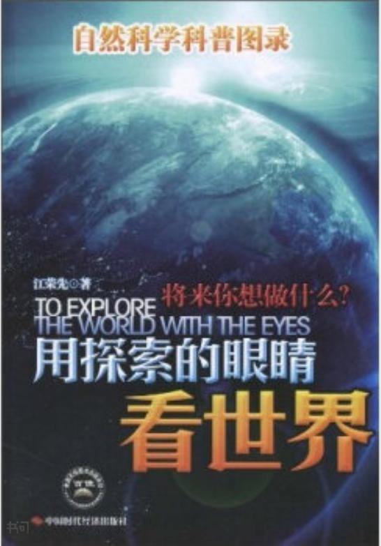 搜索-江荣 共找到181112个结果  《用探索的眼睛看世界: 自然科普图录