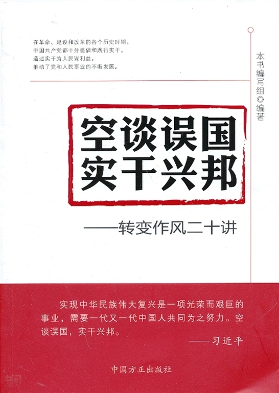 空谈 误国 实干兴邦 转变作风二十讲 空谈 误国 实干兴邦