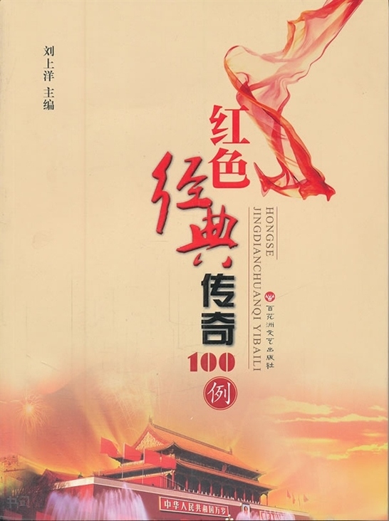 《 红色经典 传奇100例|《 红色经典 传奇100例》编写组编|百花洲文艺