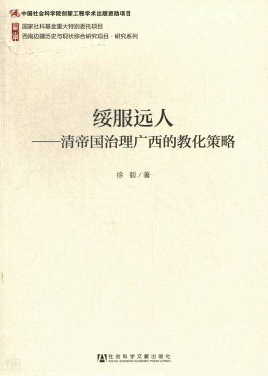 《绥服 远人 清帝国治理广西的教化策略 徐毅著|社会科学文献出版