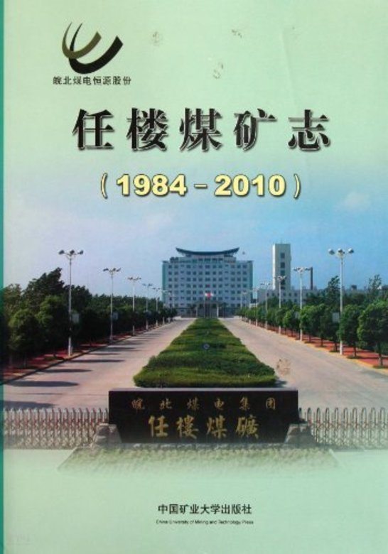 《任楼 煤矿 志 1984～2010《任楼 煤矿 志》编委会编|中国矿业