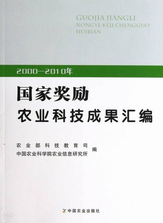 《2000～2010年国家奖励 农业科技成果汇编| 农业部 科技教育司, 中国