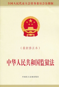 中华人民共和国监狱法 最新修正本 全国人大常委会办公厅供稿 中国