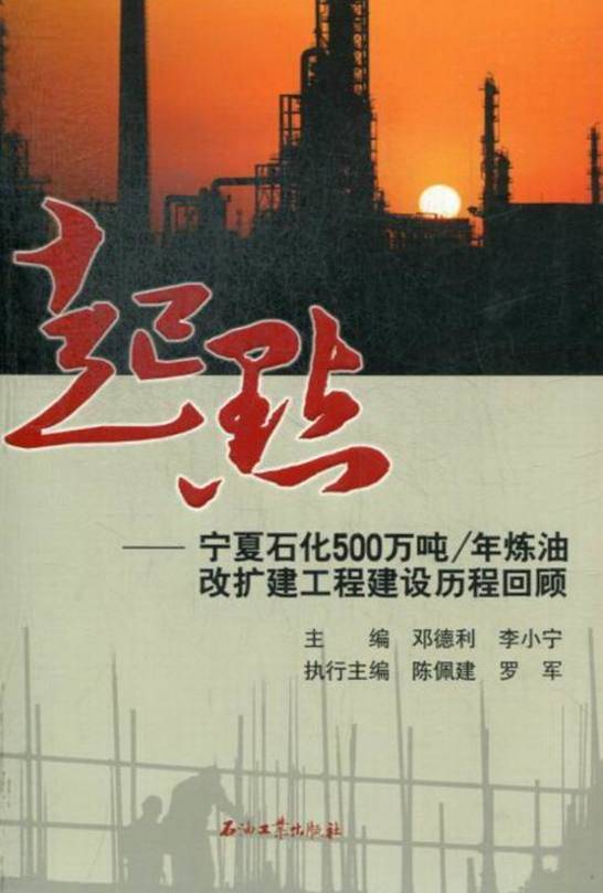 《起点: 宁夏石化500万吨/年炼油改扩建工程建设历程回顾 / 邓德 利