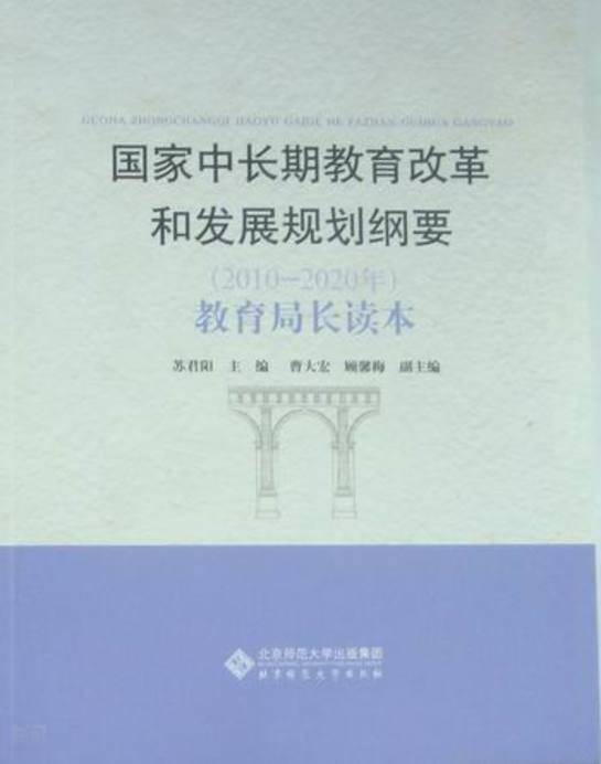 《国家中长期教育改革和发展规划纲要(2010～2020年》教育局长读本