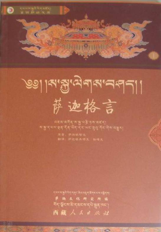 萨迦格言 藏汉对照(元 萨迦 班智达贡嘎坚赞著|西藏人民出版社