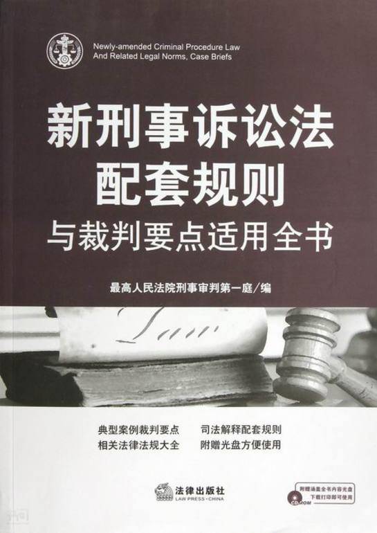 《新 刑事诉讼法配套 规则与裁判要点适用全书|最高人民法院 刑事审判