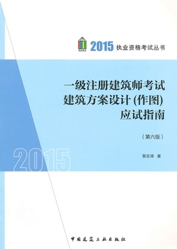 《一级注册建筑师考试建筑方案设计(作图)应试指南 黎志涛 著 中国