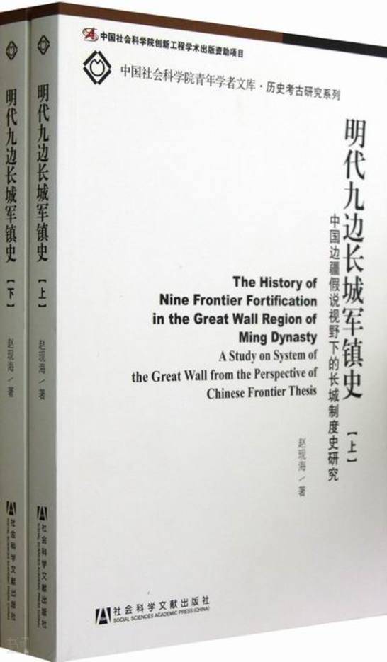 《明代九边长城军镇史: 全2册 : 中国边疆假说视野下的长城制度史研究