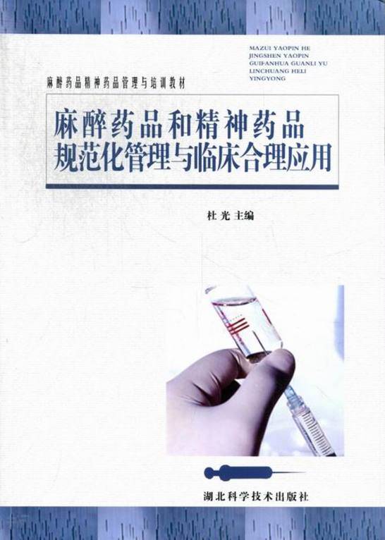 《麻醉药品精神药品管理与培训教材: 麻醉药品和精神药品规范化管理与