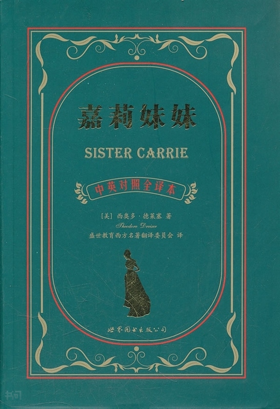 《嘉莉妹妹 英汉对照(美 德 莱 赛(dreiser t.