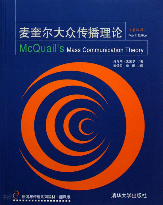 《麦奎尔大众传播理论|(英)麦奎尔 著,崔 保 国, 李琨 译|清华大学