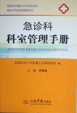 《急诊科科室管理手册》