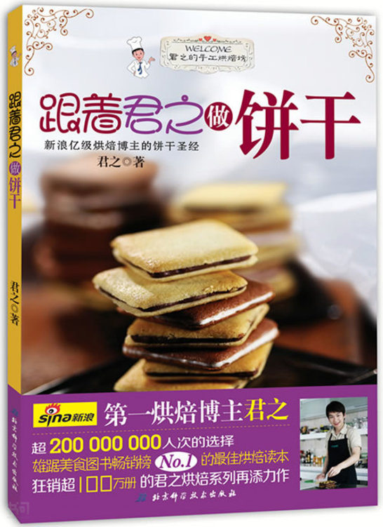 《跟着 君之做饼干(狂销100万册的 君之烘焙系列再添力作,新浪亿级