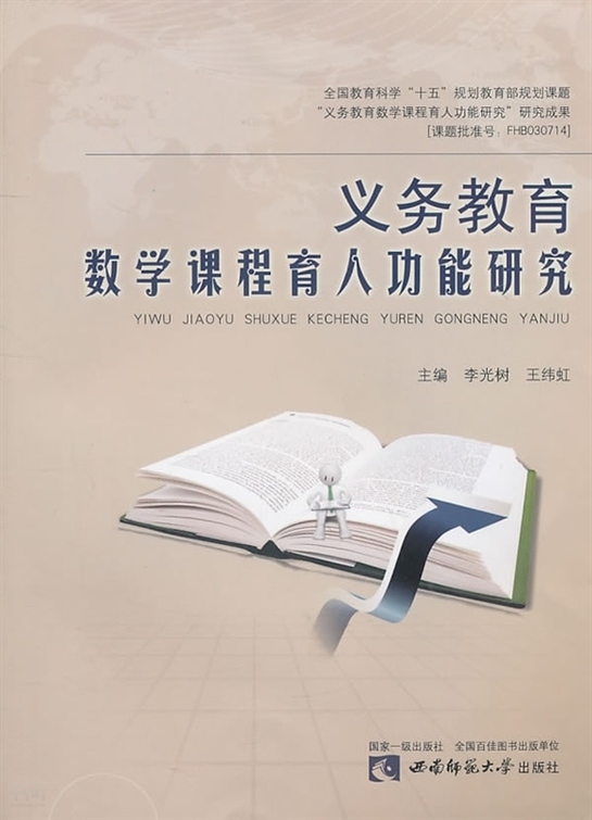 《义务教育数学课程育人功能研究|李光树, 王 纬虹主编|西南师范大学