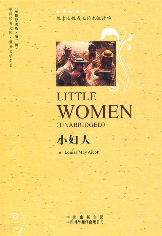 《小妇人|(美)奥尔柯特( alcott  l. m.