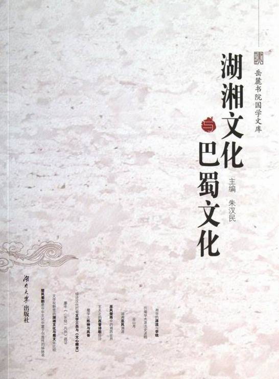 搜索-和湘 共找到23921个结果 《湖湘文化与巴蜀文化》