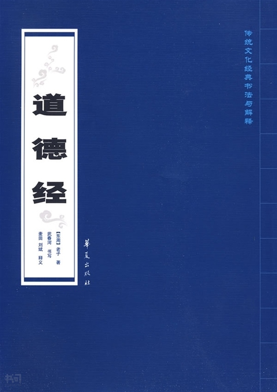 《道德经|(东周)老子  著,麦田, 刘斌  释义,武春河  书|华夏出版社》