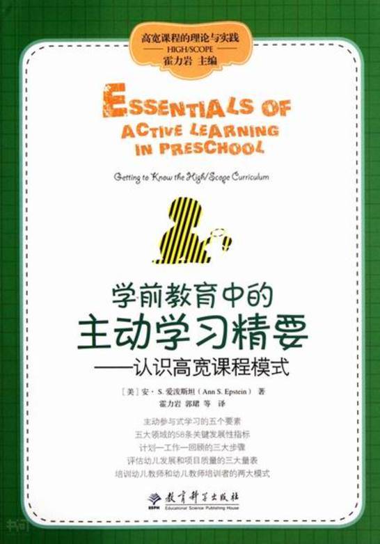 《学前教育中的主动学习精要: 认识高宽课程模式 / (美)  爱泼斯坦