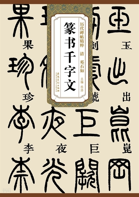 《历代碑帖精粹 清  邓石如篆书千字文|杜 浩  著|安徽美术出版社》