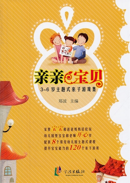 《亲亲宝贝: 主题式亲子游戏集. 3～6岁   郑 波主编|宁波出版社》