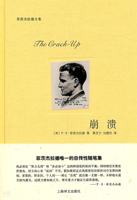 《崩溃|(美)菲茨杰拉德(fitzgerald,  f   s  )著|上海译文出版社》